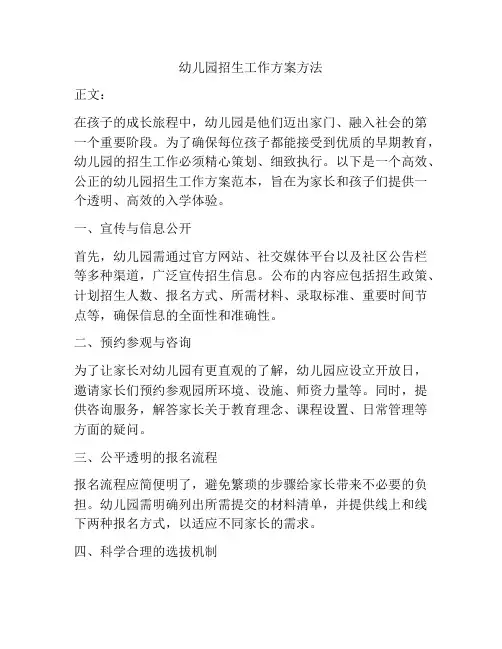 幼儿园招生工作方案方法