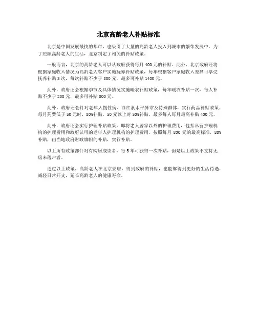 北京高龄老人补贴标准