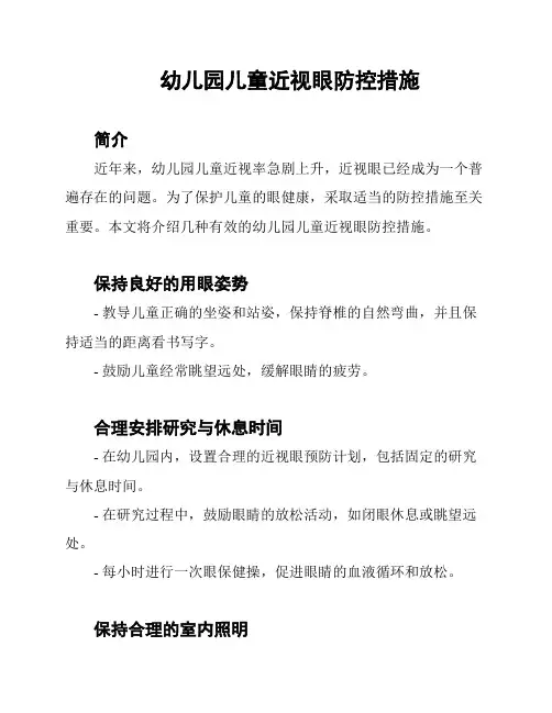 幼儿园儿童近视眼防控措施