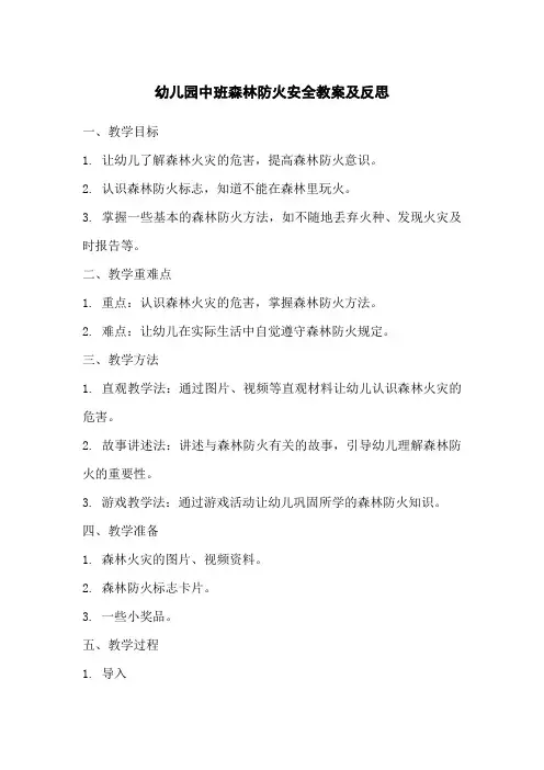 幼儿园中班森林防火安全教案及反思