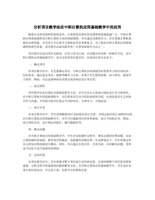 分析项目教学法在中职计算机应用基础教学中的应用