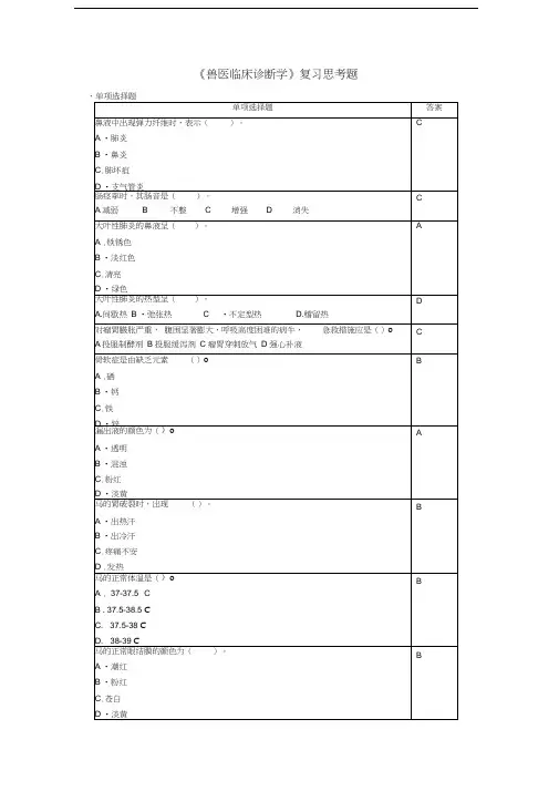 兽医临床诊断学复习思考题