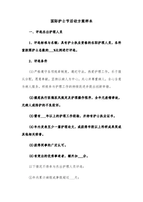 国际护士节活动方案样本（三篇）