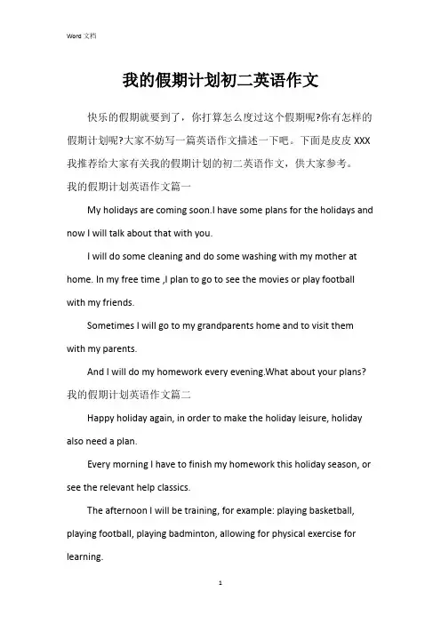 我的假期计划初二英语作文