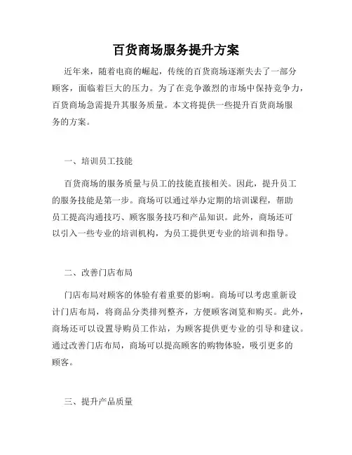 百货商场服务提升方案