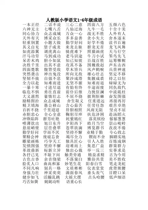 人教版小学语文1-6年级成语