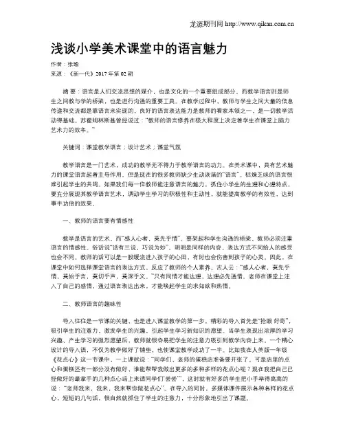 浅谈小学美术课堂中的语言魅力