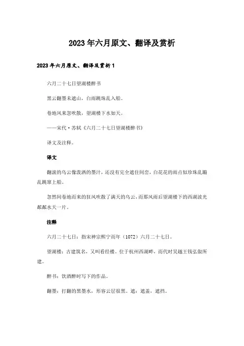 2023年六月原文、翻译及赏析