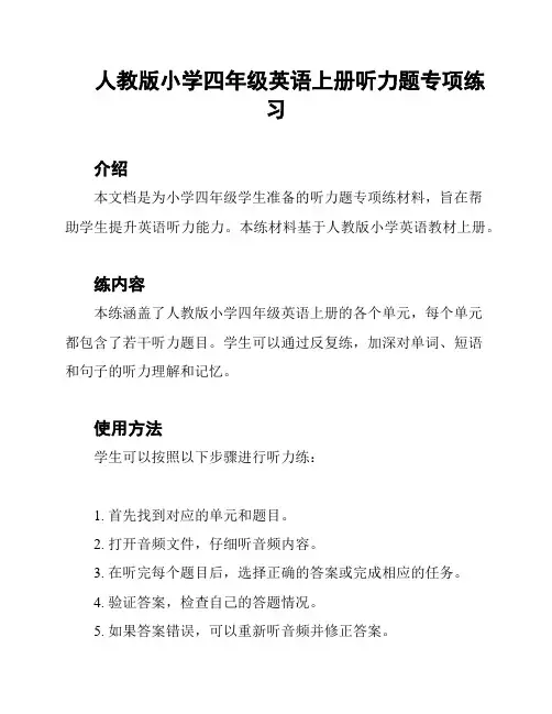 人教版小学四年级英语上册听力题专项练习