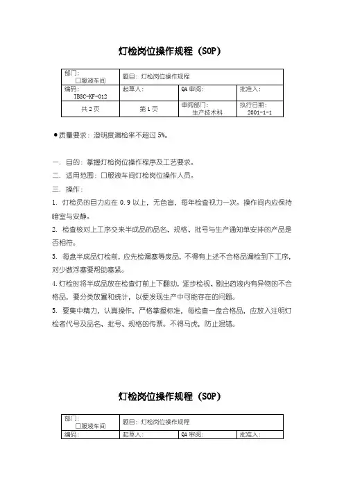 72-灯检岗位操作规程(SOP) 制药企业GMP管理文件 产品批号的制定及管理制度