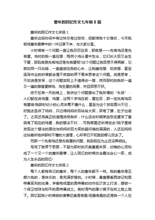 童年的回忆作文七年级5篇