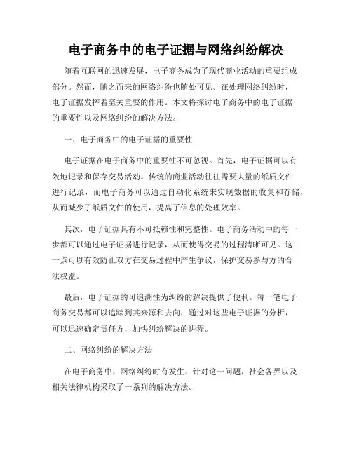 电子商务中的电子证据与网络纠纷解决