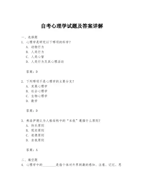 自考心理学试题及答案详解