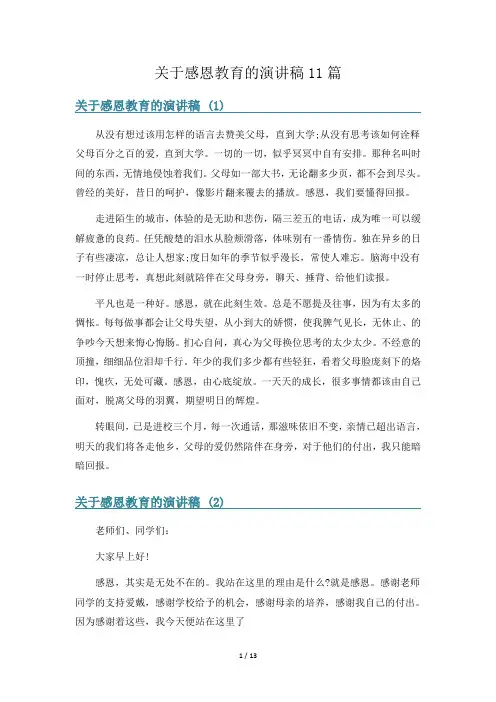 关于感恩教育的演讲稿11篇