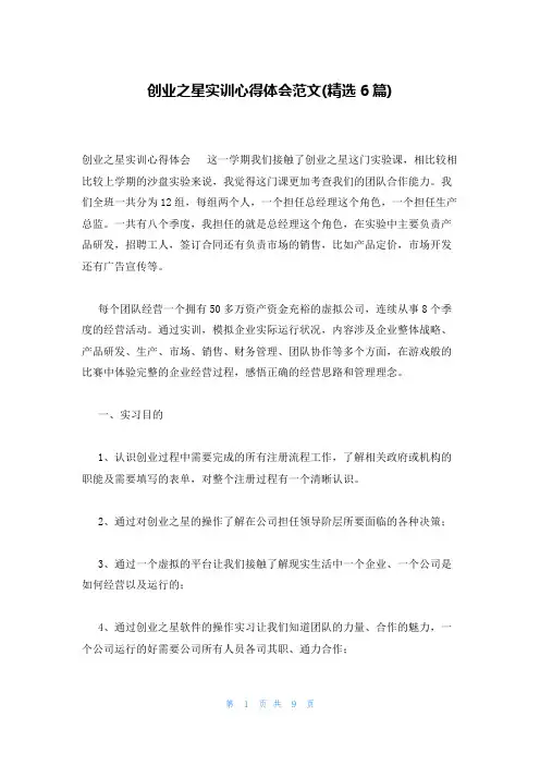创业之星实训心得体会范文(精选6篇)