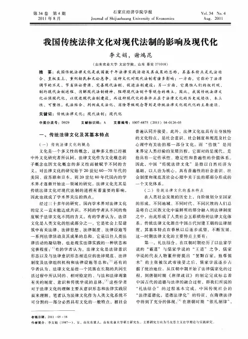 我国传统法律文化对现代法制的影响及现代化