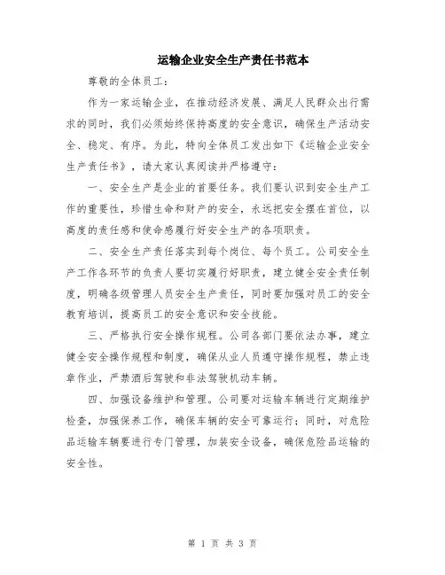 运输企业安全生产责任书范本