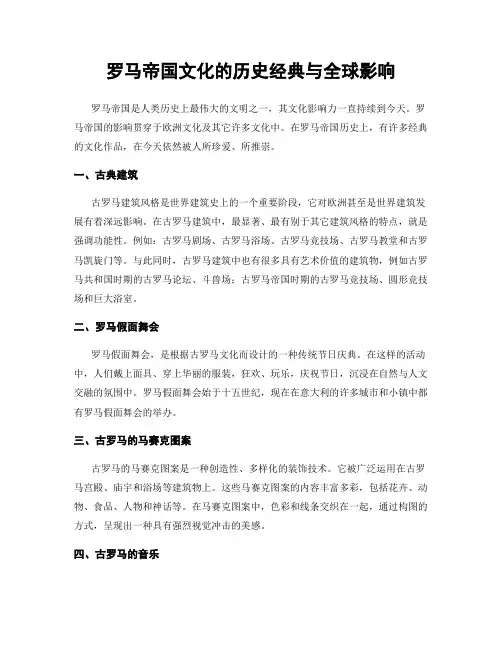 罗马帝国文化的历史经典与全球影响