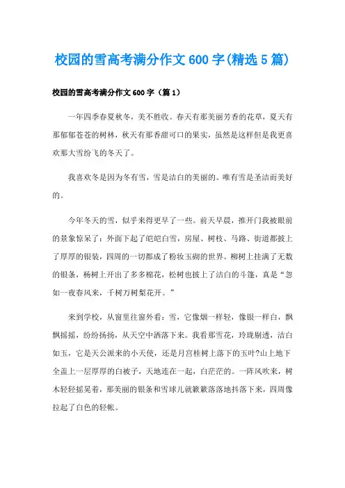 校园的雪高考满分作文600字(精选5篇)