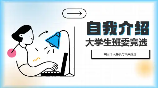 大学生班委竞选PPT模版
