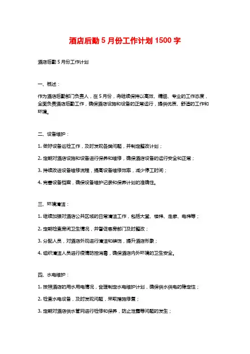 酒店后勤5月份工作计划