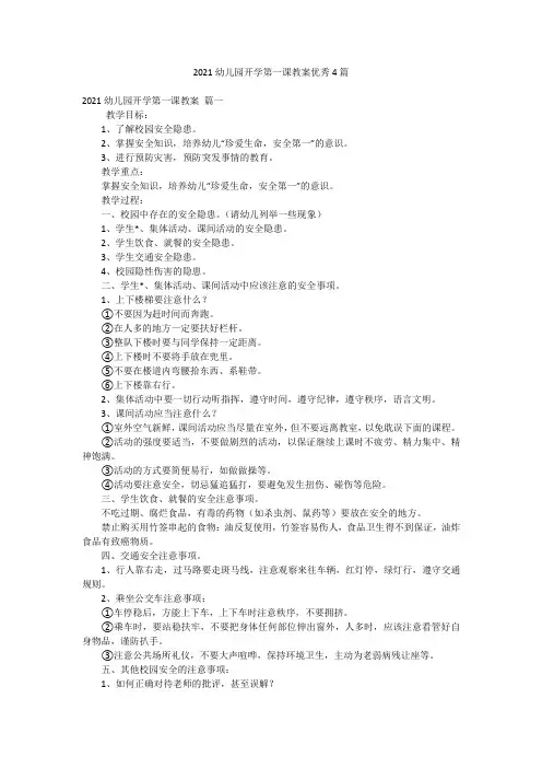 2021幼儿园开学第一课教案优秀4篇