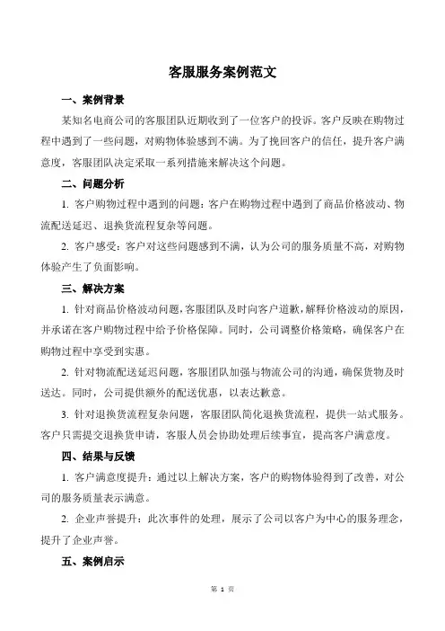 客服服务案例范文