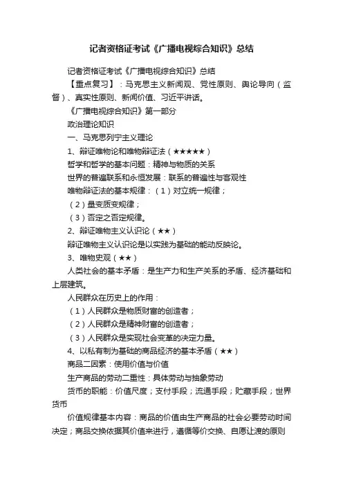 记者资格证考试《广播电视综合知识》总结