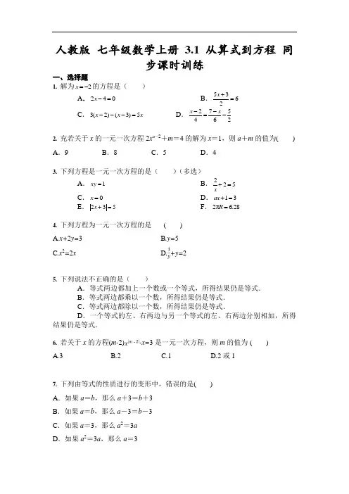 人教版 七年级数学上册 3.1 从算式到方程 同步课时训练(含答案)
