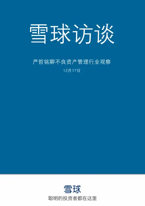 雪球研报-严哲铭解读不良资产管理行业-雪球-20131223