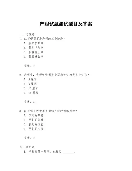 产程试题测试题目及答案