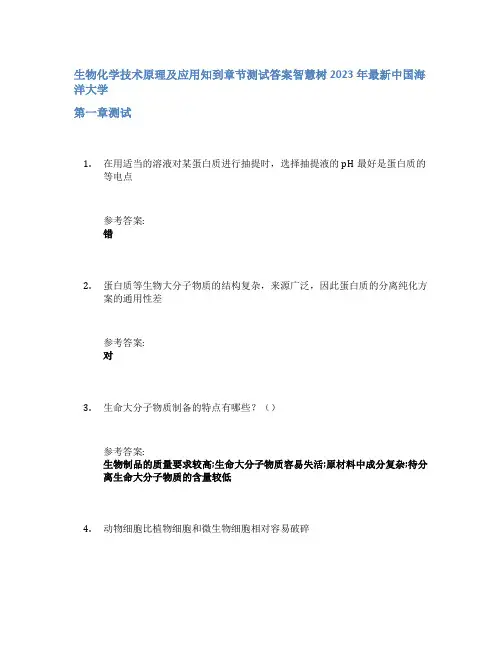 生物化学技术原理及应用知到章节答案智慧树2023年中国海洋大学