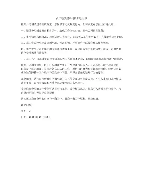 员工违反规章制度辞退文书