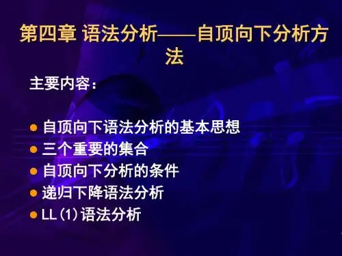 第四章 语法分析-自顶向下分析方法