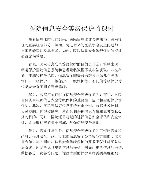 医院信息安全等级保护的探讨
