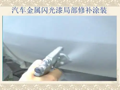 金属闪光漆的修补涂装
