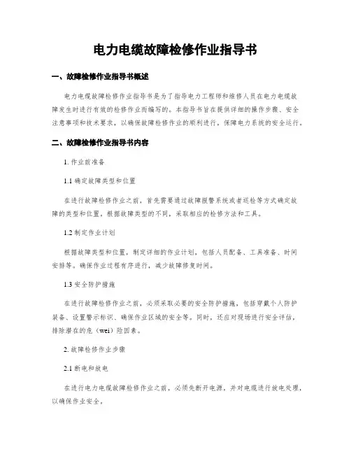 电力电缆故障检修作业指导书