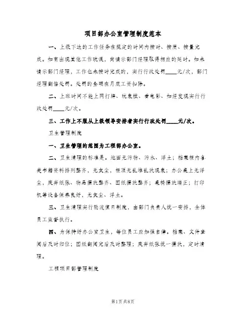 项目部办公室管理制度范本(二篇)