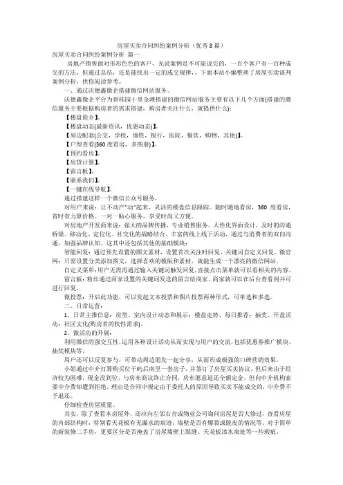 房屋买卖合同纠纷案例分析(优秀8篇)