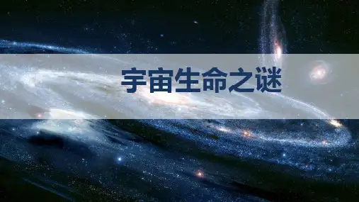部编版六年级语文上册11宇宙生命之谜课件(共31张PPT)