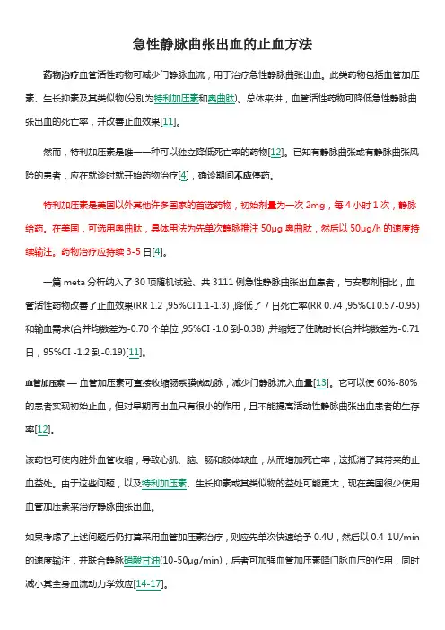 急性静脉曲张出血的止血方法(特立加压素 奥曲肽 生长抑素 对比)
