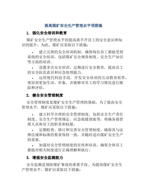 提高煤矿安全生产管理水平项措施