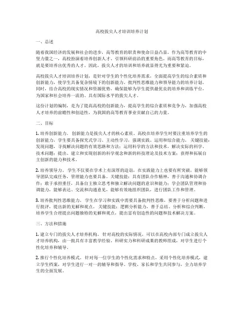 高校拔尖人才培训培养计划