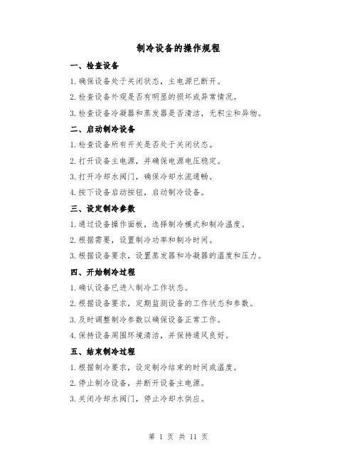 制冷设备的操作规程(3篇)