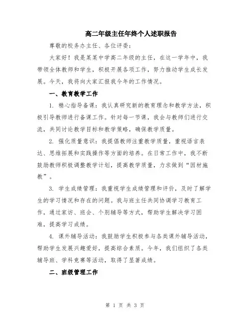 高二年级主任年终个人述职报告