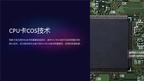 《CPU卡COS技术》课件