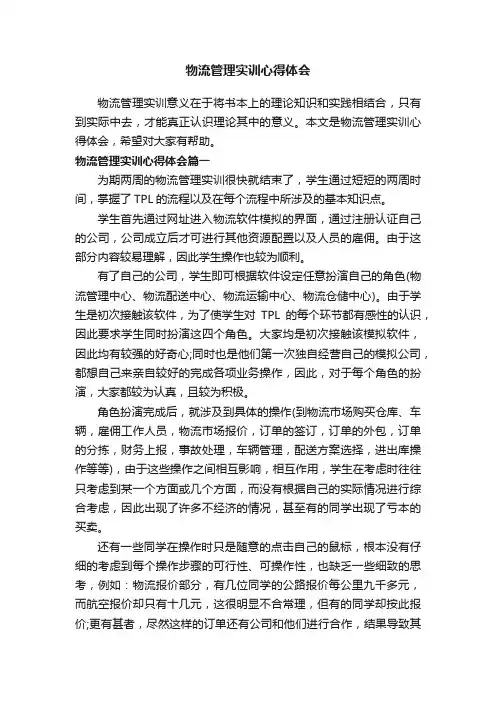 物流管理实训心得体会