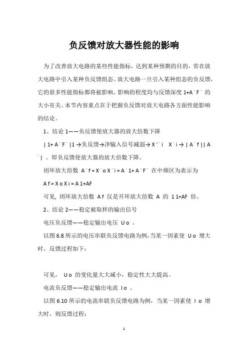 负反馈对放大器性能的影响 