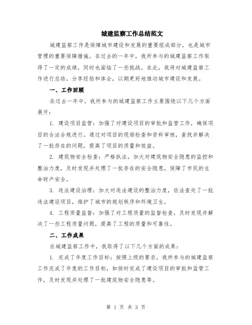 城建监察工作总结范文
