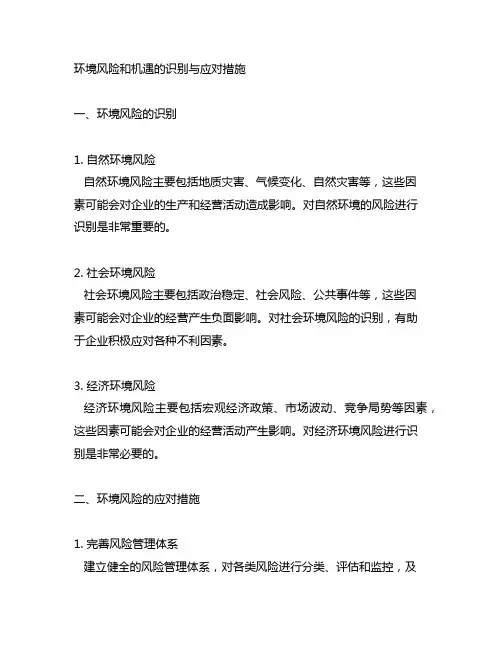 环境风险和机遇的识别与应对措施表